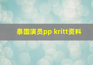 泰国演员pp kritt资料